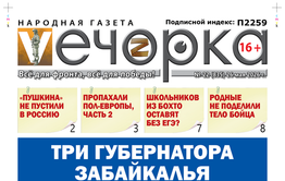 «Вечорка» № 22: Три губернатора Забайкалья пропукали весь газ