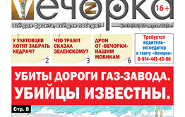 «Вечорка» № 35: Убиты дороги Газ-Завода. Убийцы известны.