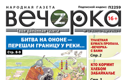 «Вечорка», № 12: Битва на Ононе — перешли границу у реки 