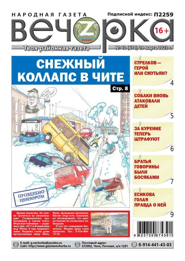 «Вечорка», №13: Снежный коллапс в Чите