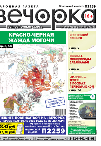 «Вечорка» №50: Красно-черная жажда Могочи, сретенский пешнец и недовольство «Олероном»