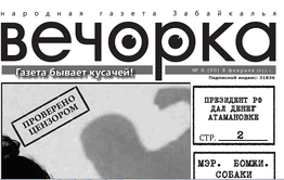 «Анналы «Вечорки»: Февраль. 2012 года. Как Михалев с бомжами и собаками воевал?