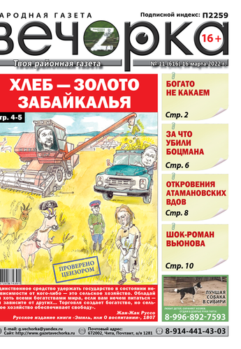 «Вечорка», № 11: Хлеб — золото Забайкалья