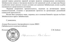 Ильковского поздравили австралийские казаки