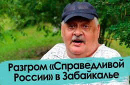 Разгром «Справедливой России» в Забайкалье