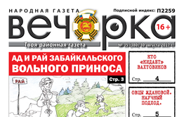 «Вечорка» № 35: Мэрия Читы делает из Русских бомжей, плюсы и минусы вольных старателей и ужасы золотой вахты