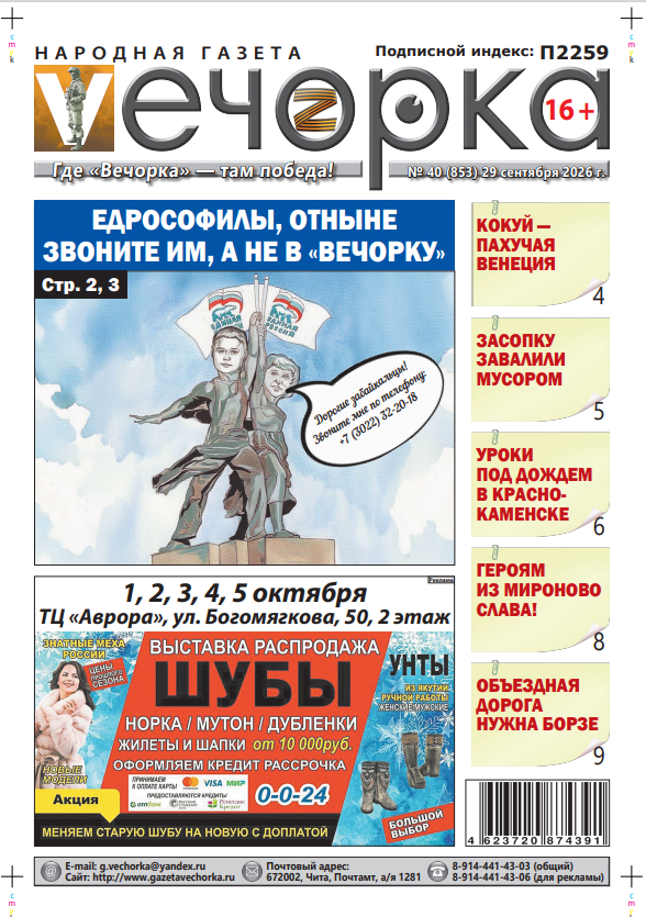 «Вечорка» № 40: Едрософилы, отныне звоните им, а не в «Вечорку»