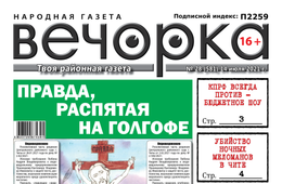 «Вечорка» №28: Правда, распятая на Голгофе, убийство в центре Читы, обидевшая буряток Анфиса Чехова и «Пивзаводские» 
