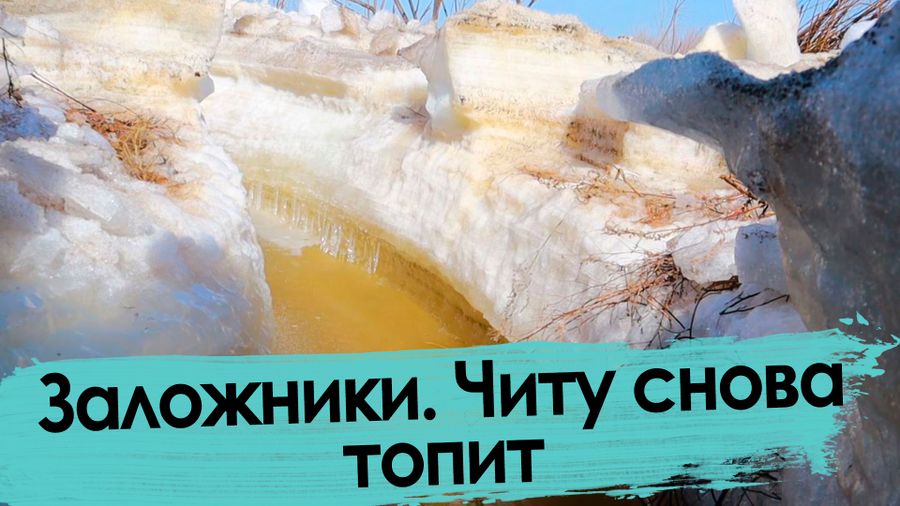 Заложники. Читу снова топит.