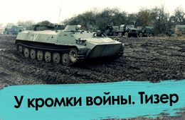 У кромки войны (тизер)