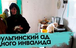 «Вечорка ТВ»: Урульгинский ад одного инвалида