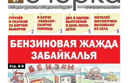 «Вечорка» № 27: Бензиновая жажда Забайкалья