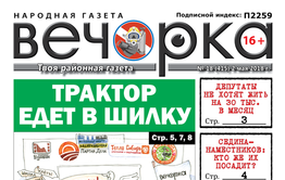 «Вечорка» № 18 (415): куда уехали призы от «Вечорки», на какие деньги не проживет ни один депутат и «Зимняя вишня» в Краснокаменске
