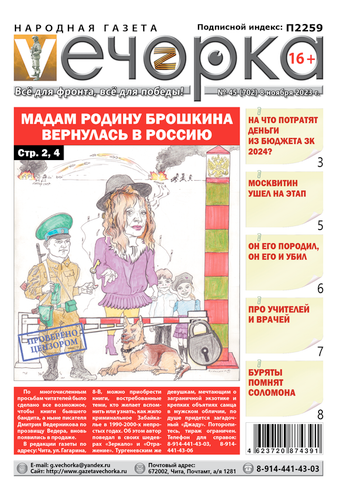 «Вечорка», №45: Мадам родину брошкина вернулась в Россию