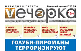 «Вечорка» № 46: Голуби-пироманы терроризируют Забайкалье