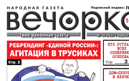 ​«Вечорка» № 14:обновленный сайт газеты, едроссы в трусиках и безвыборы в Забайкалье