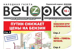 «Вечорка», № 16: Путин снижает цены на бензин