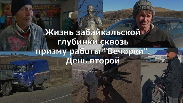 «ВечоркаТВ»: Жизнь забайкальской глубинки сквозь призму работы «Вечорки» — день второй 
