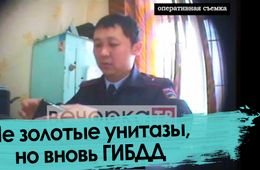 Сотрудник ГИБДД в Чите берет взятку (оперативная съемка) 