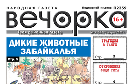 «Вечорка», № 9: Дикие животные Забайкалья