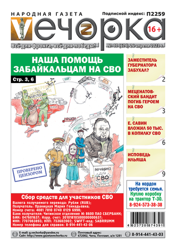 «Вечорка», №17: Наша помощь забайкальцам на СВО