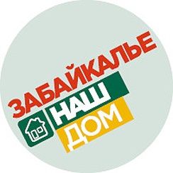 Забайкалье — наш дом, а не территория распилов и откатов