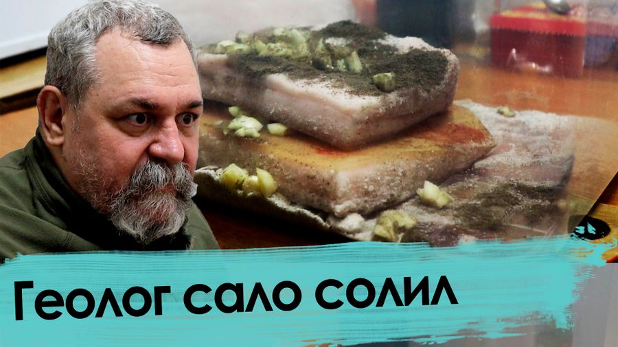Косматый геолог Даценко открыл забайкальцам простой рецепт соления сала в домашних условиях (часть первая)