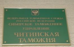 Два сотрудника забайкальской таможни лишились работы из-за взяток 