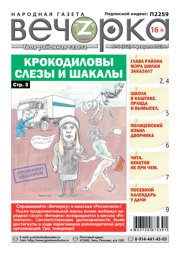 «Вечорка», №5: Крокодиловы слезы и шакалы