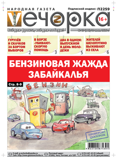 "Вечорка" № 27: Бензиновая жажда Забайкалья