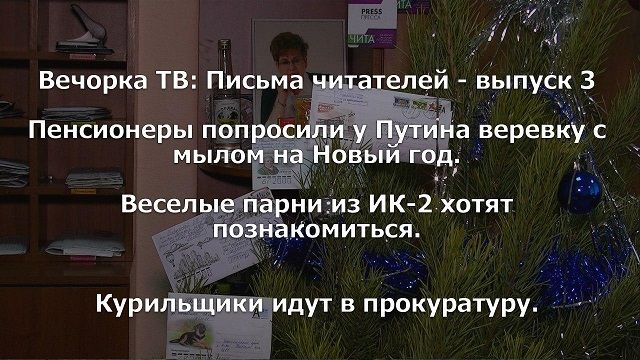 ​«Вечорка ТВ»: Обзор писем — выпуск №3