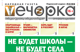 «Вечорка» № 11: Не будет школы — не будет села