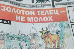 Золотой телец - не Молох. С Новым Годом!