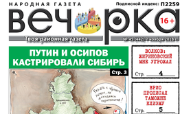 «Вечорка» № 45: как Путин кастрировал Сибирь, а новый врио таможне клизму прописал