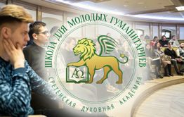 Школа молодых гуманитариев