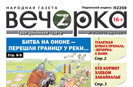 «Вечорка», № 12: Битва на Ононе — перешли границу у реки 