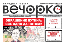 «Вечорка», № 2: Обращение Путина: все одно да потому