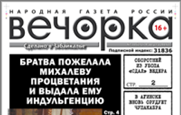 «Вечорка», № 31: Что связывает Михалева с Красным, Ведера «сдал» оборотней из УБОПа и Донбасс глазами забайкальского добровольца