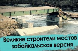 Даманский: разрушенный дважды мост и судьбы забайкальцев