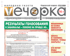 «Вечорка» № 41: Результаты голосования в Забайкалье — похоже на правду, но…