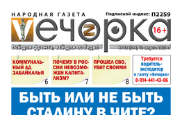 «Вечорка» № 33: Быть или не быть Сталину в Чите?