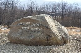 В Забайкалье нашли валун с посланием к Путину