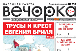 «Вечорка» № 51: Трусы и крест Евгения Бриля, Закурдаев – бить или не бить, газ мимо забайкальцев – почему?