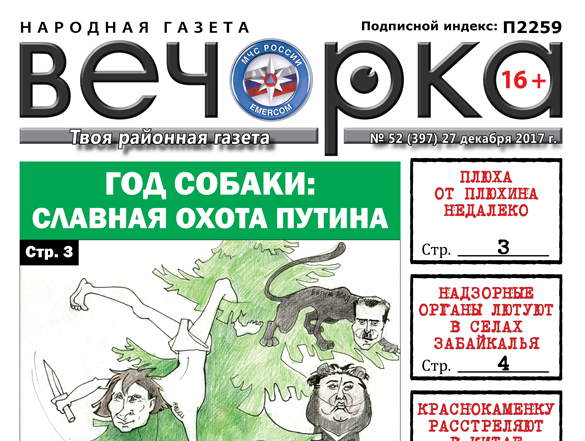 «Вечорка» № 52: бюджетники без зарплаты, хит-парад забайкальских коррупционеров и антинародный рейтинг «Вечорки»