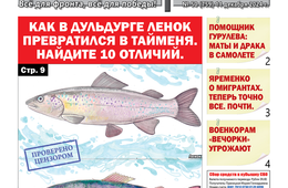 «Вечорка» № 50: Как в Дульдурге ленок превратился в тайменя. Найдите 10 отличий.