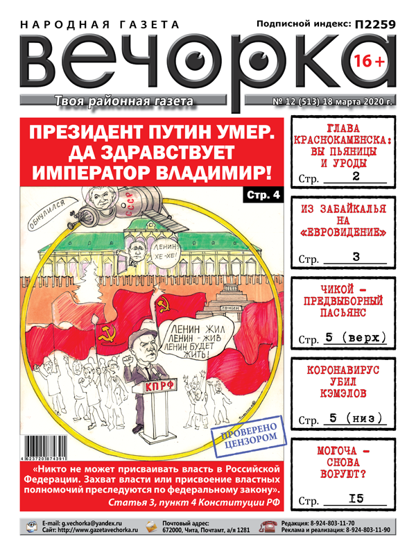 ​«Вечорка» №12: Да здравствует император Владимир, уроды и пьяницы Краснокаменска и чикойский предвыборный пасьянс 