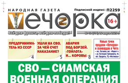 «Вечорка» № 13: СВО — сиамская военная операция