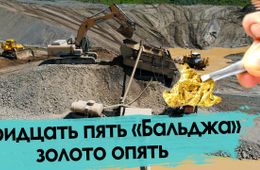 В тридцать пять «Бальджа» золото опять