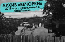Вечорка ТВ: Вспомнить все - наводнение - 2018 в Забайкалье. (Архивы Вечорки)