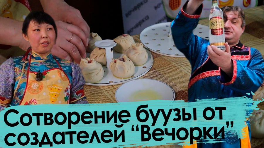Сотворение буузы – от создателей Алтарганы и «Вечорки»